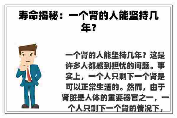 寿命揭秘：一个肾的人能坚持几年？